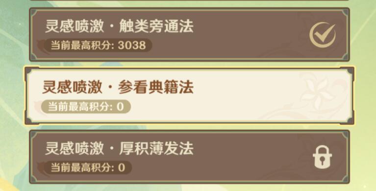 原神灵感喷激第三关攻略