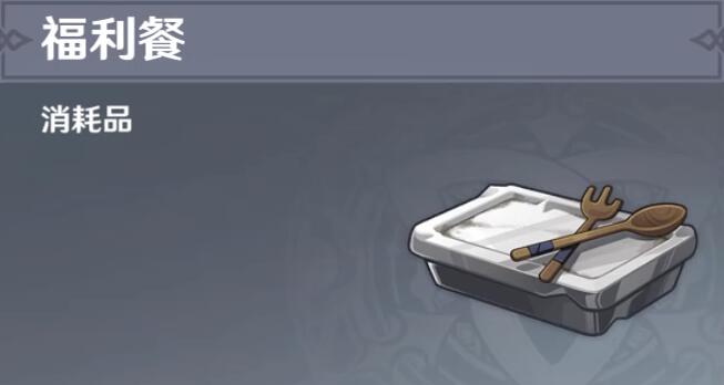 原神福利餐在哪