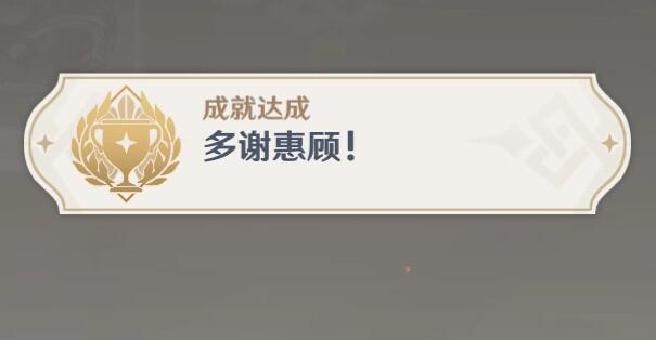 原神多谢惠顾攻略