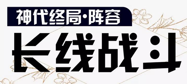 阴阳师虚无降临长线阵容推荐