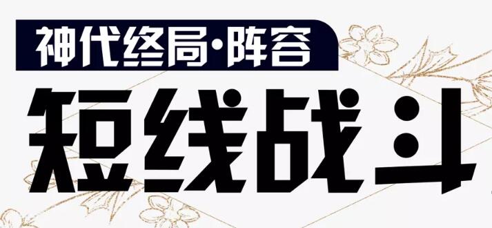 阴阳师虚无降临短线阵容推荐