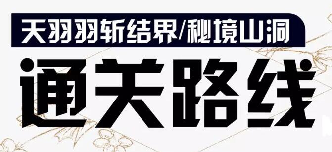 阴阳师虚无降临地图通关路线推荐