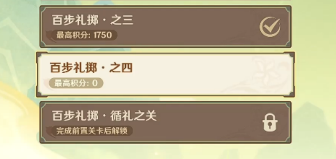 原神百步礼掷第四关攻略