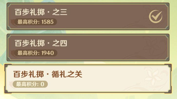 原神百步礼掷第五关攻略