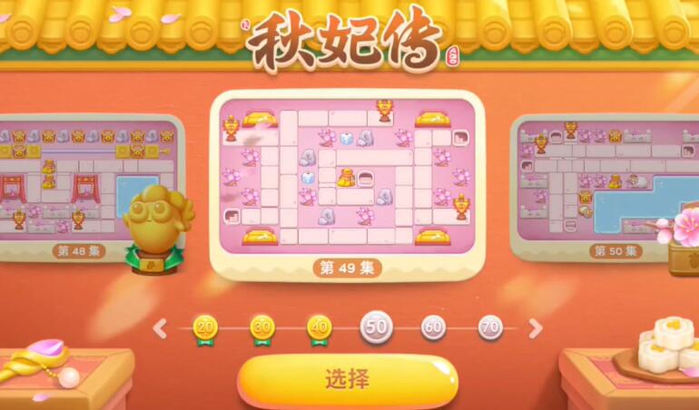 保卫萝卜4秋妃传第49关攻略