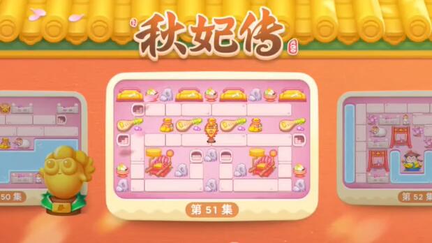 保卫萝卜4秋妃传第51关攻略
