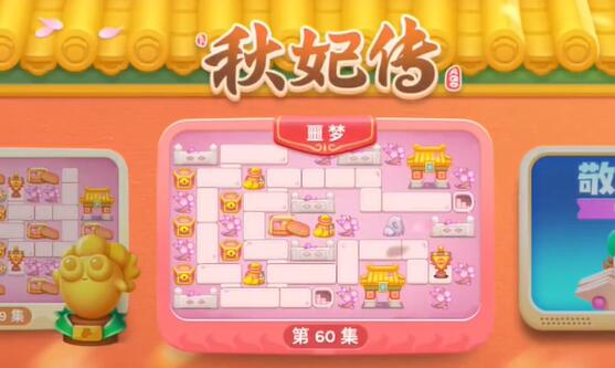 保卫萝卜4秋妃传第60关攻略