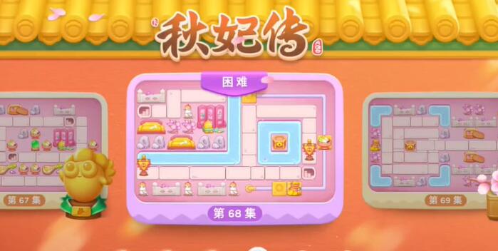 保卫萝卜4秋妃传第68关攻略
