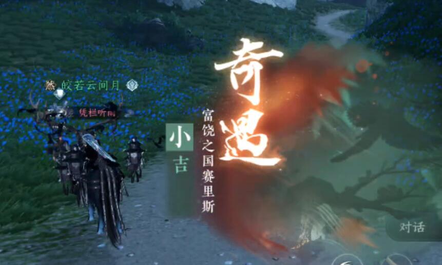 逆水寒手游富饶之国赛里斯奇遇攻略
