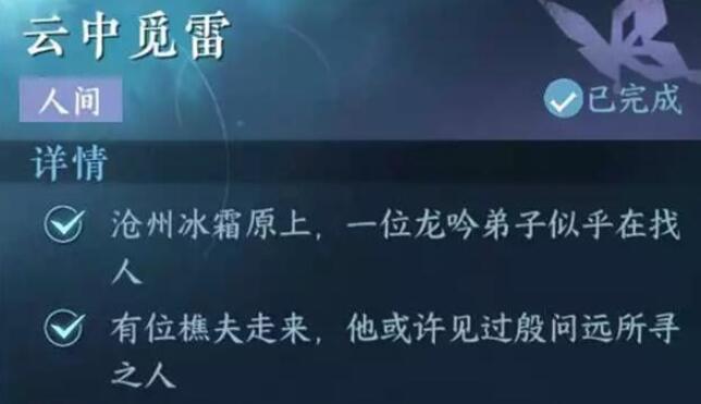 逆水寒手游云中觅雷攻略
