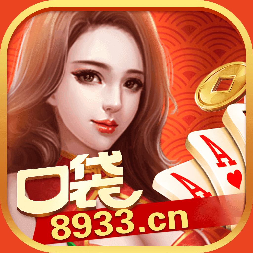 口袋棋牌2933正版