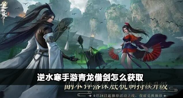 逆水寒手游青龙借剑怎么获得
