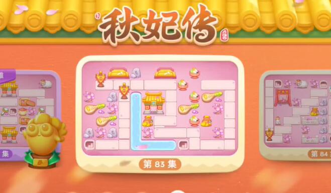 保卫萝卜4秋妃传第83关攻略