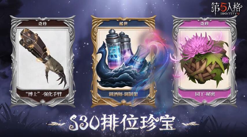 第五人格30赛季排位皮肤珍宝有哪些
