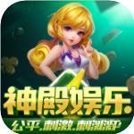 神殿娱乐手机版