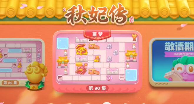 保卫萝卜4秋妃传第90关攻略