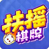 扶摇棋牌苹果手机版