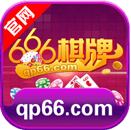 666棋牌旧版