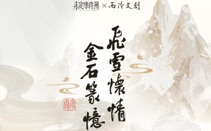 未定事件簿西泠文创联动介绍