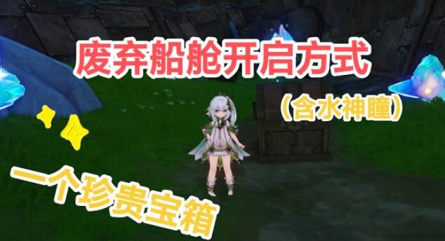 原神废弃船舱怎么开