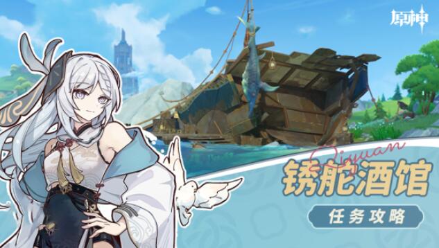 原神锈舵酒馆攻略