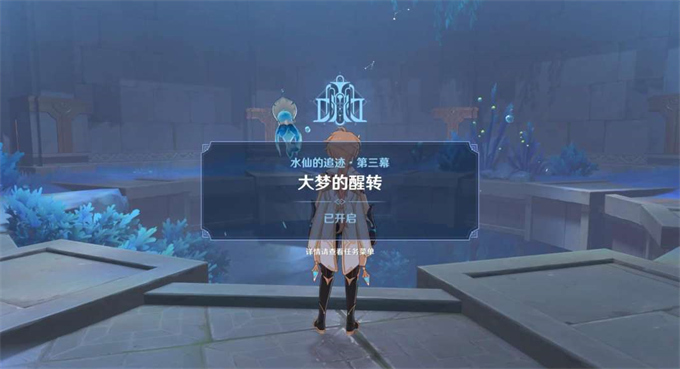 原神大梦的醒转攻略