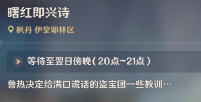 原神曙红即兴诗攻略