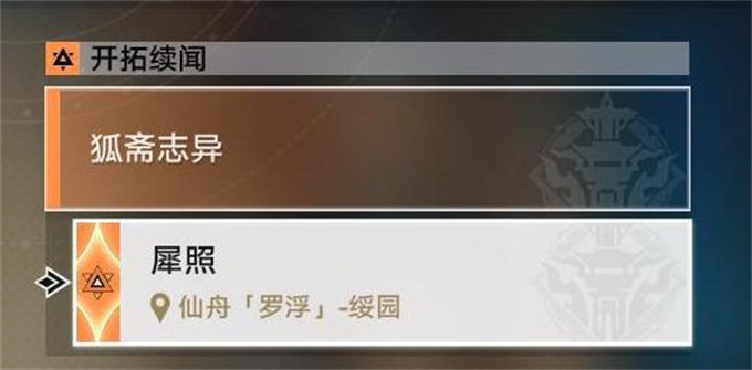 星穹铁道犀照攻略