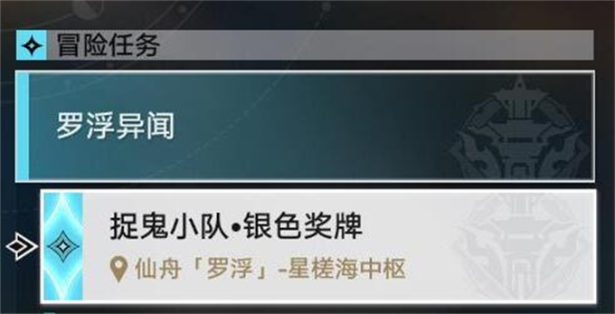 星穹铁道捉鬼小队银色奖牌攻略