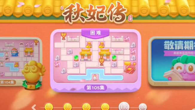 保卫萝卜4秋妃传第105关攻略