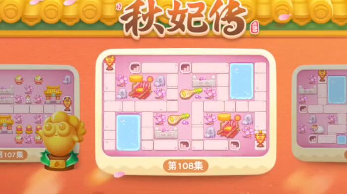 保卫萝卜4秋妃传第108关攻略