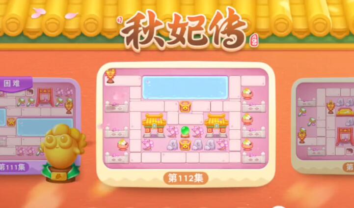 保卫萝卜4秋妃传第112关攻略