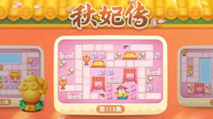 保卫萝卜4秋妃传第113关攻略