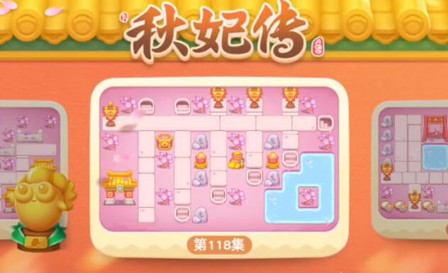 保卫萝卜4秋妃传第118关攻略