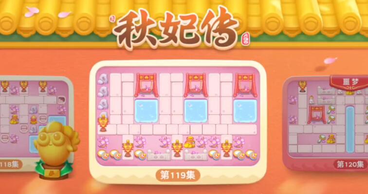 保卫萝卜4秋妃传第119关攻略