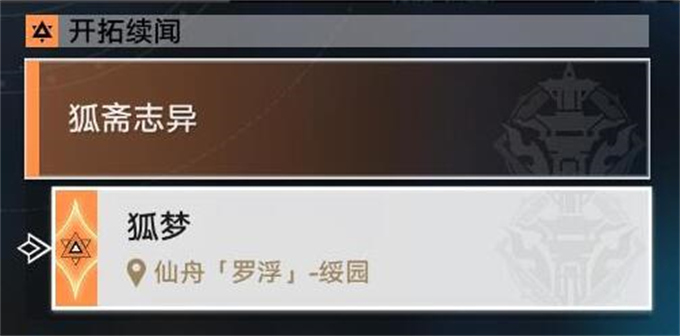 星穹铁道狐梦攻略