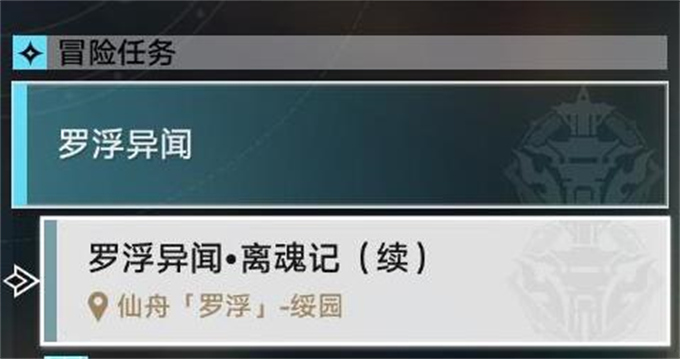 星穹铁道罗浮异闻离魂记续攻略