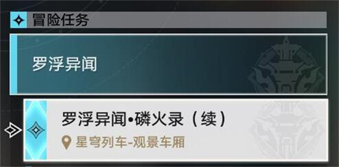 星穹铁道罗浮异闻磷火录续攻略