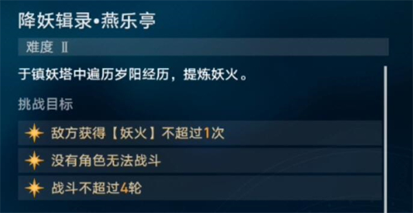 星穹铁道降妖辑录燕乐亭攻略