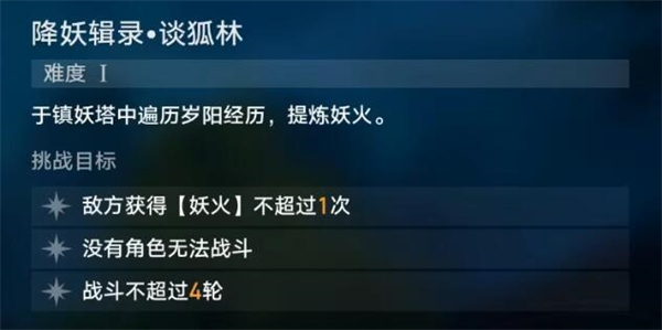 星穹铁道降妖辑录谈狐林攻略