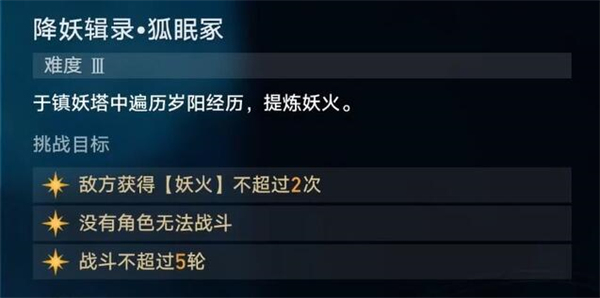 星穹铁道降妖辑录狐眠冢攻略