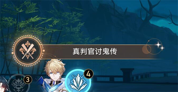 星穹铁道真判官讨鬼传攻略