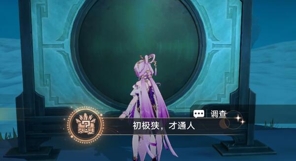 星穹铁道初极狭才通人攻略