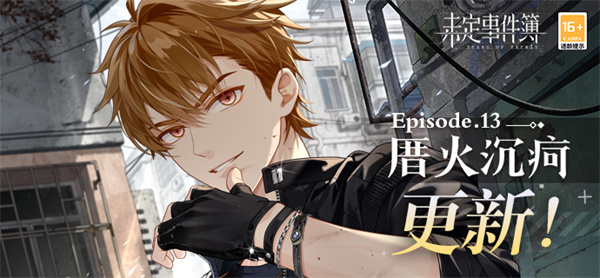 未定事件第十三章攻略