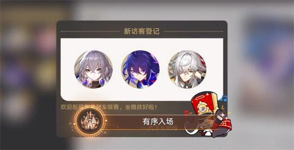 星穹铁道有序入场攻略