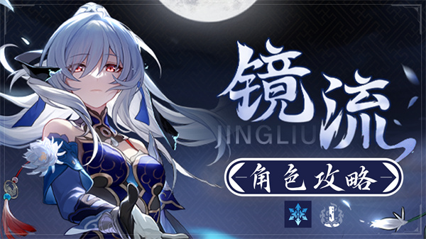 星穹铁道镜流参考面板介绍