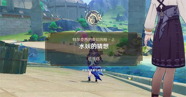 原神水妖的猜想攻略