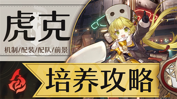 星穹铁道虎克参考面板介绍