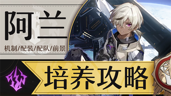 星穹铁道阿兰参考面板介绍