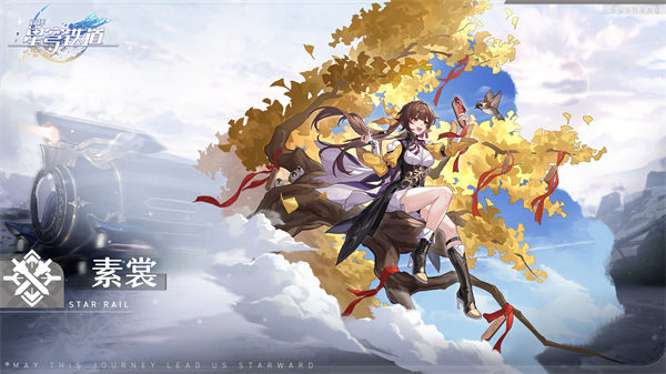 星穹铁道素裳参考面板介绍